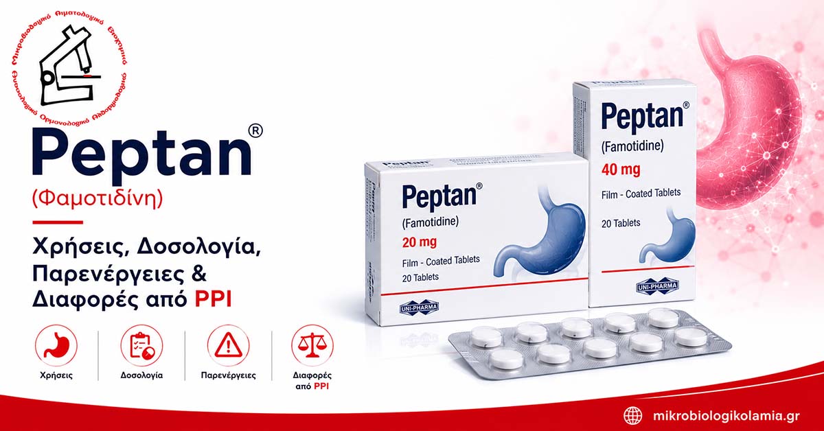 Peptan (Φαμοτιδίνη): Χρήσεις, Δοσολογία & Παρενέργειες 1 Peptan φαμοτιδίνη με συσκευασία και δισκία – χρήσεις, δοσολογία, παρενέργειες και διαφορές από PPI