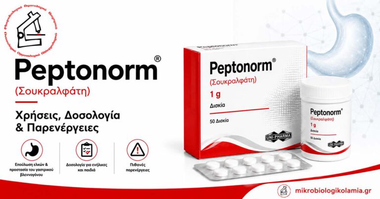 Peptonorm (Σουκραλφάτη): Χρήσεις, Δοσολογία & Παρενέργειες 3 Peptonorm σουκραλφάτη με συσκευασία και δισκία – χρήσεις, δοσολογία και παρενέργειες