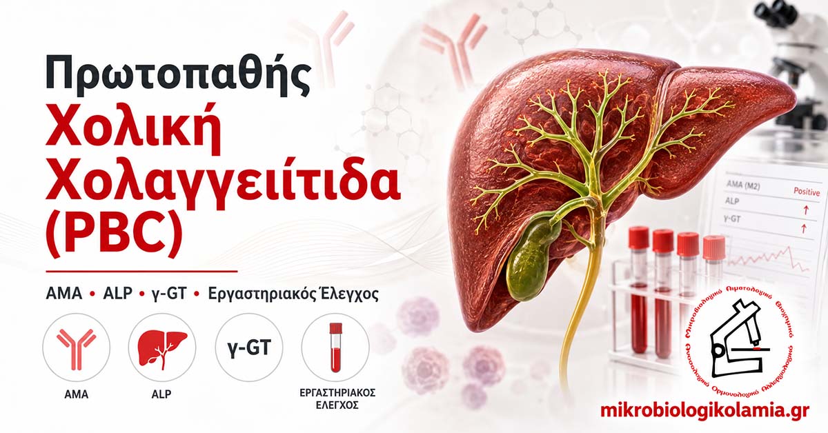 Πρωτοπαθής Χολική Χολαγγειίτιδα (PBC): AMA, ALP & Εξετάσεις 1 Πρωτοπαθής Χολική Χολαγγειίτιδα (PBC) με ήπαρ και χοληφόρα, εξετάσεις AMA, ALP και γ-GT