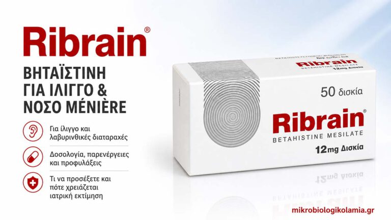 Ribrain βηταϊστίνη για ίλιγγο και νόσο Ménière – δοσολογία, παρενέργειες και προφυλάξεις