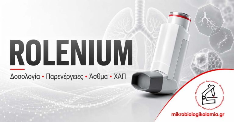 Rolenium δοσολογία παρενέργειες άσθμα ΧΑΠ φλουτικαζόνη σαλμετερόλη