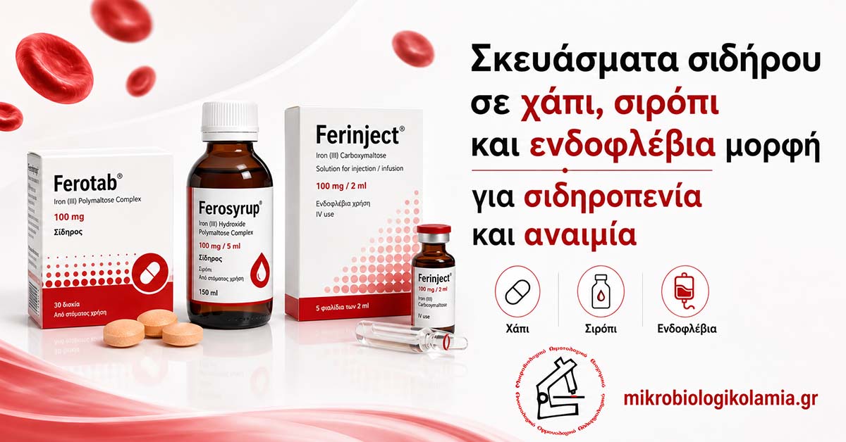 Σκευάσματα σιδήρου σε χάπι, σιρόπι και ενδοφλέβια μορφή για σιδηροπενία και αναιμία