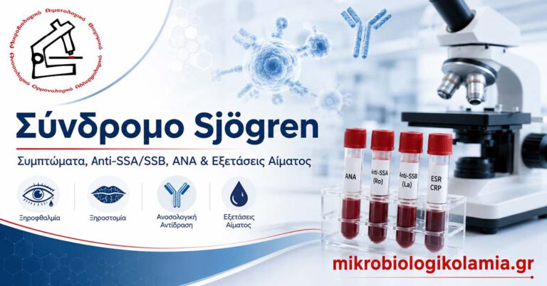 Σύνδρομο Sjögren: Συμπτώματα, Anti-SSA/SSB & Εξετάσεις