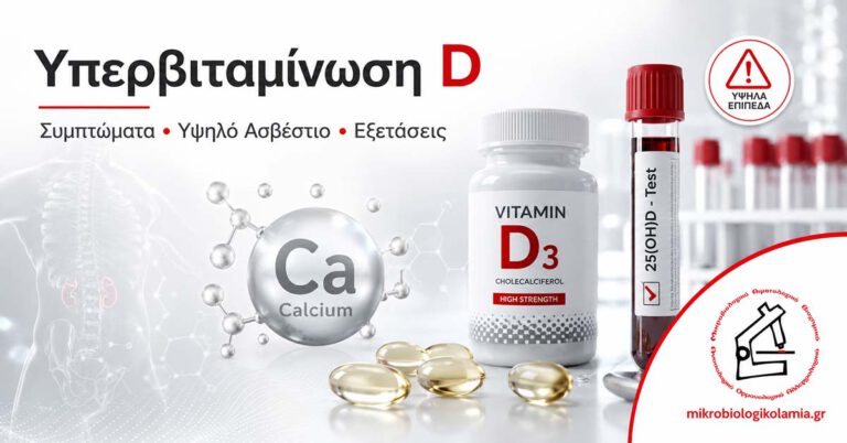 Υπερβιταμίνωση D: Συμπτώματα, Υψηλό Ασβέστιο & Εξετάσεις 1 Υπερβιταμίνωση D με υψηλό ασβέστιο, εξέταση 25(OH)D και εργαστηριακό έλεγχο