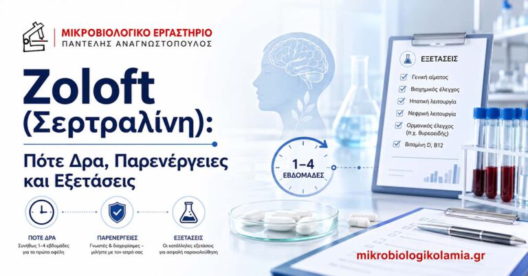 Zoloft (Σερτραλίνη): Πότε Δρα, Παρενέργειες και Εξετάσεις