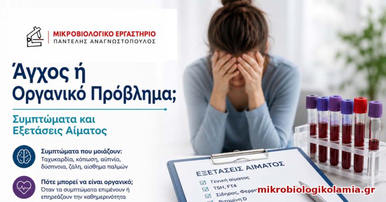 Άγχος και Εξετάσεις Αίματος: Συμπτώματα, Πανικός ή Οργανικό Πρόβλημα 3 Άγχος ή οργανικό πρόβλημα με συμπτώματα, εξετάσεις αίματος, εργαστηριακά σωληνάρια και ιατρική αξιολόγηση σε featured image για το mikrobiologikolamia.gr