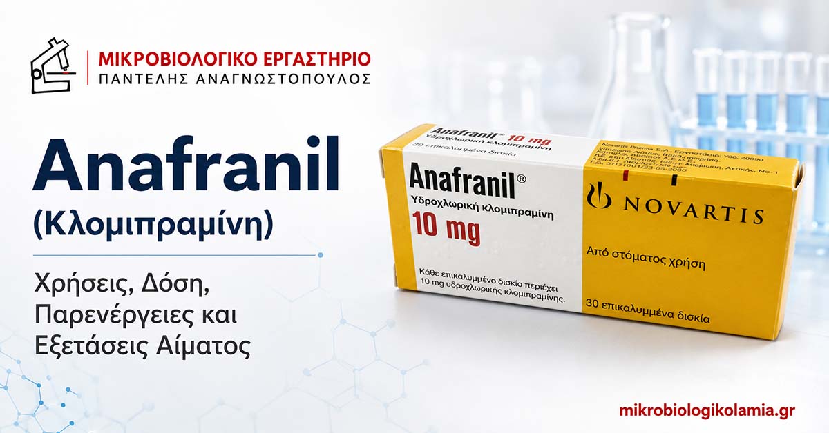 Anafranil: Κλομιπραμίνη, Παρενέργειες και Εξετάσεις
