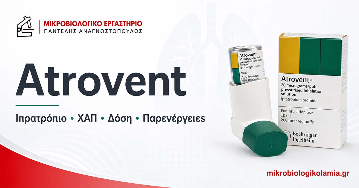 Atrovent: Χρήσεις σε ΧΑΠ, Δόση, Παρενέργειες & Εξετάσεις Αίματος