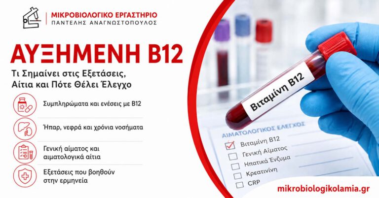 Υψηλή Β12: Αίτια, Εξετάσεις και Πότε Θέλει Έλεγχο 1 Αυξημένη Β12: τι σημαίνει στις εξετάσεις, αίτια και πότε θέλει έλεγχο
