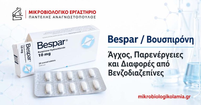 Bespar / Βουσπιρόνη: Άγχος, Παρενέργειες και Διαφορές από Βενζοδιαζεπίνες 3 Bespar βουσπιρόνη για άγχος, παρενέργειες και διαφορές από βενζοδιαζεπίνες