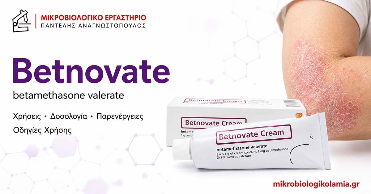 Betnovate: Χρήσεις, Δοσολογία, Παρενέργειες & Εξετάσεις