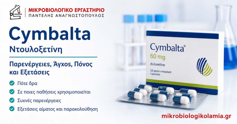 Cymbalta: Παρενέργειες, Άγχος, Πόνος και Εξετάσεις