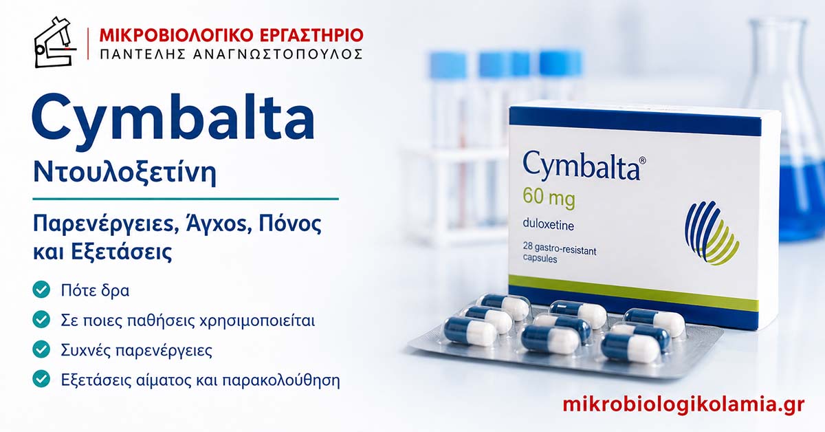 Cymbalta ντουλοξετίνη παρενέργειες άγχος πόνος και εξετάσεις