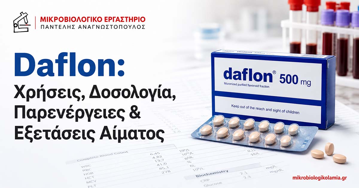 daflon xriseis dosologia parenergeies exetaseis aimatos mikrobiologikolamia