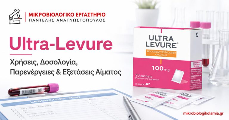 Ultra-Levure: Χρήσεις, Δοσολογία, Παρενέργειες & Διάρροια 1 ultra-levure-xriseis-dosologia-parenergeies-exetaseis-mikrobiologikolamia