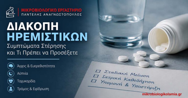 Διακοπή Ηρεμιστικών: Συμπτώματα Στέρησης και Προσοχή 5 Διακοπή ηρεμιστικών και συμπτώματα στέρησης