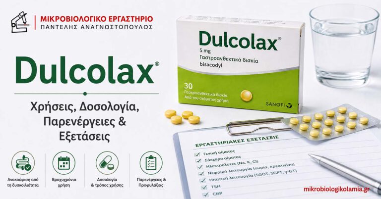 Dulcolax: Δοσολογία, Παρενέργειες & Δυσκοιλιότητα 4 Dulcolax: χρήσεις, δοσολογία, παρενέργειες και εξετάσεις, με συσκευασία bisacodyl και εργαστηριακά στοιχεία