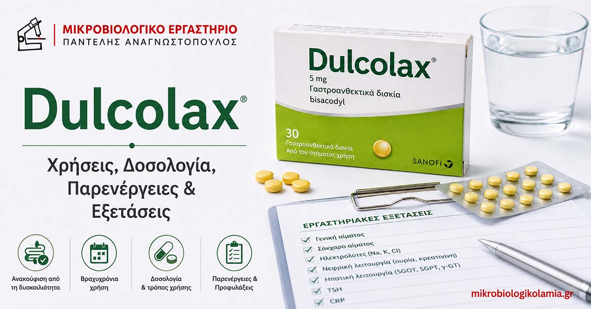 dulcolax xriseis dosologia parenergeies exetaseis mikrobiologikolamia