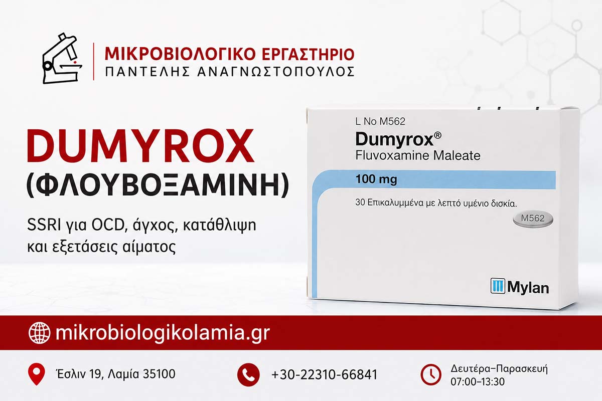 Dumyrox (Φλουβοξαμίνη): OCD, Άγχος, Παρενέργειες και Εξετάσεις