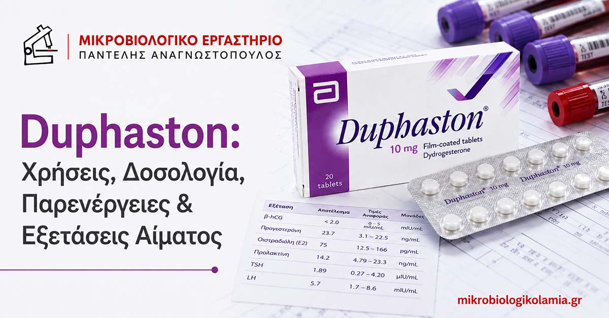 duphaston xriseis dosologia parenergeies exetaseis aimatos mikrobiologikolamia