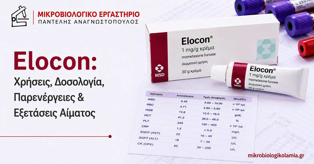 Elocon: Χρήσεις, Παρενέργειες & Σωστή Χρήση 1 Elocon: χρήσεις, δοσολογία, παρενέργειες και εξετάσεις αίματος, με συσκευασία και σωληνάριο mometasone cream και εργαστηριακά στοιχεία