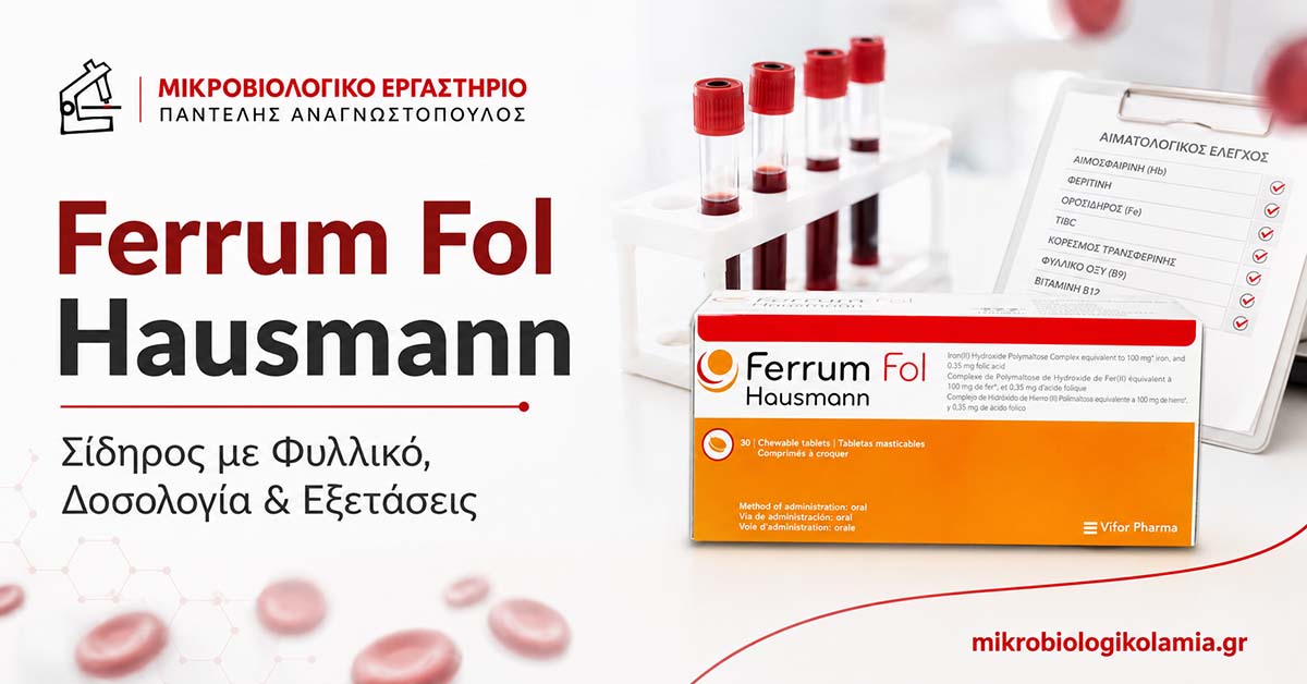 Ferrum Fol Hausmann: Σίδηρος με Φυλλικό, Δοσολογία & Εξετάσεις