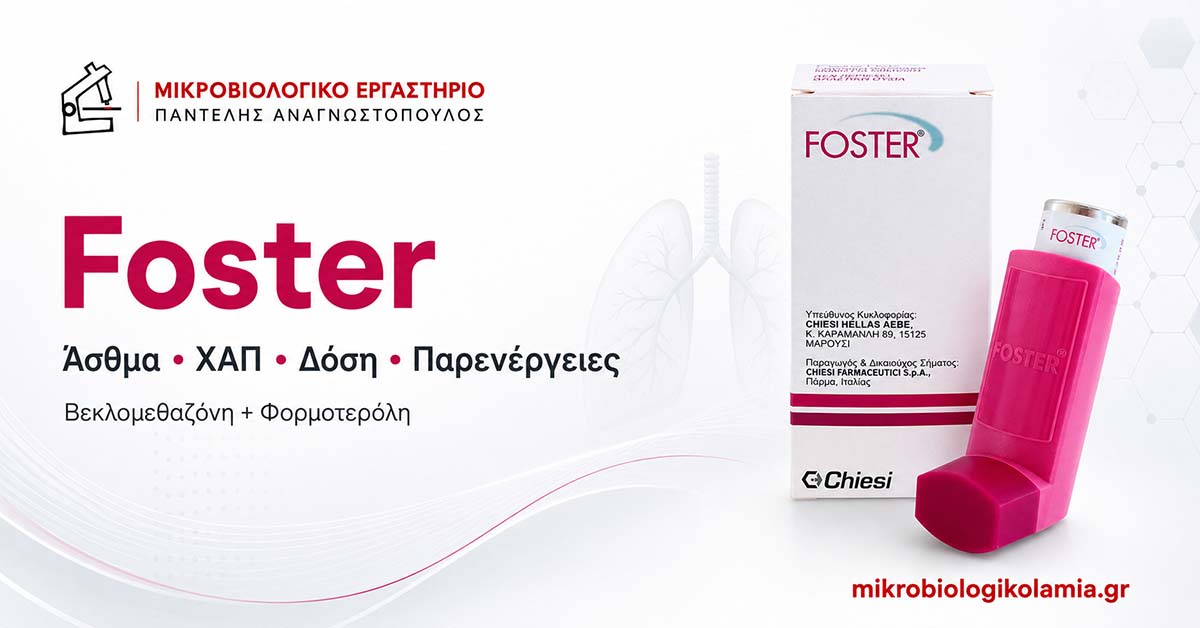 Foster: Χρήσεις σε Άσθμα και ΧΑΠ, Δόση, Παρενέργειες & Εξετάσεις 1 Foster εισπνεόμενο για άσθμα και ΧΑΠ με την original συσκευή και τη συσκευασία του φαρμάκου