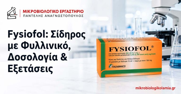 Fysiofol σίδηρος με φυλλινικό με συσκευασία φαρμάκου σε featured image για το mikrobiologikolamia.gr