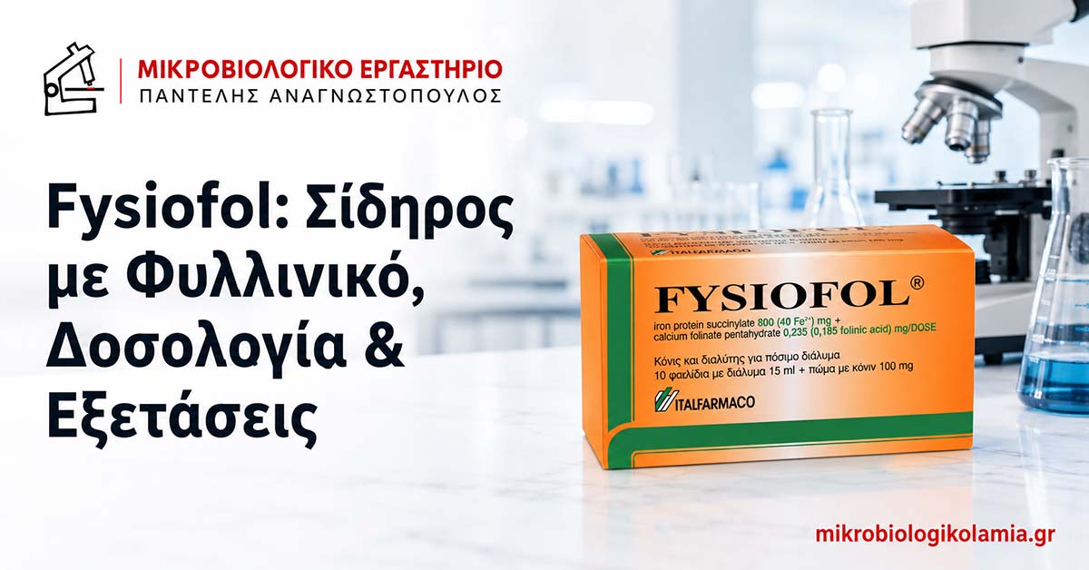 Fysiofol σίδηρος με φυλλινικό με συσκευασία φαρμάκου σε featured image για το mikrobiologikolamia.gr