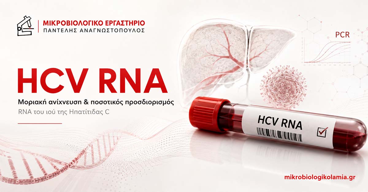 HCV RNA: Εξέταση για Ηπατίτιδα C & Ιικό Φορτίο 1 HCV RNA – Μοριακή ανίχνευση και ποσοτικός προσδιορισμός RNA του ιού της ηπατίτιδας C