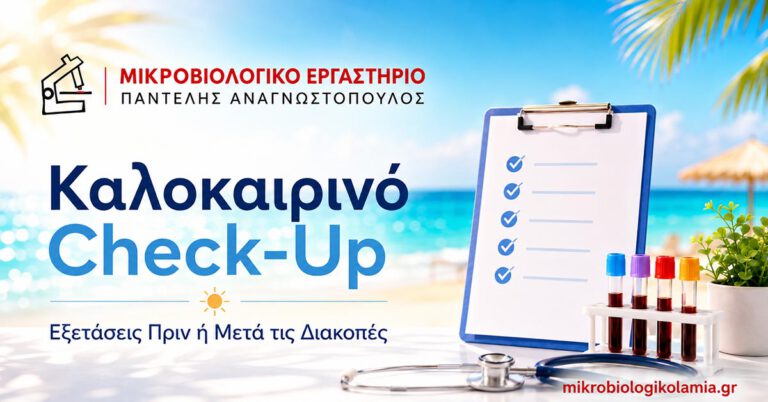 Καλοκαιρινό Check-Up: Εξετάσεις Πριν ή Μετά τις Διακοπές 1 Καλοκαιρινό check-up με εξετάσεις αίματος πριν ή μετά τις διακοπές από το Μικροβιολογικό Εργαστήριο Παντελής Αναγνωστόπουλος