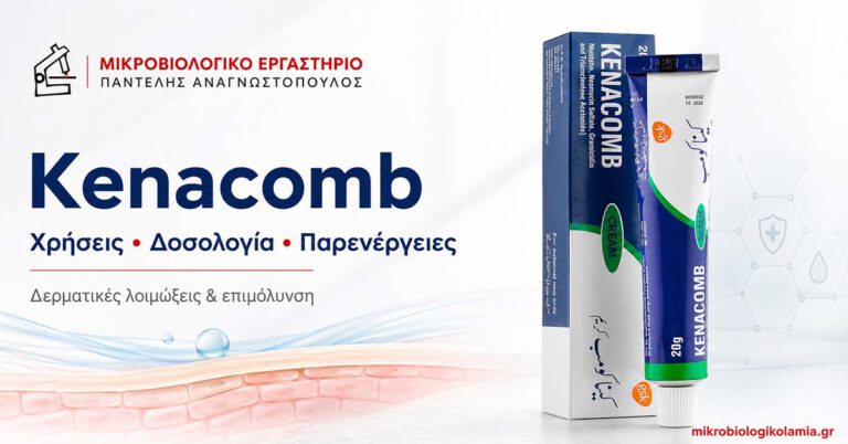 Kenacomb κρέμα για δερματικές λοιμώξεις και επιμόλυνση, με το λογότυπο Μικροβιολογικό Εργαστήριο Παντελής Αναγνωστόπουλος και την ένδειξη mikrobiologikolamia.gr.