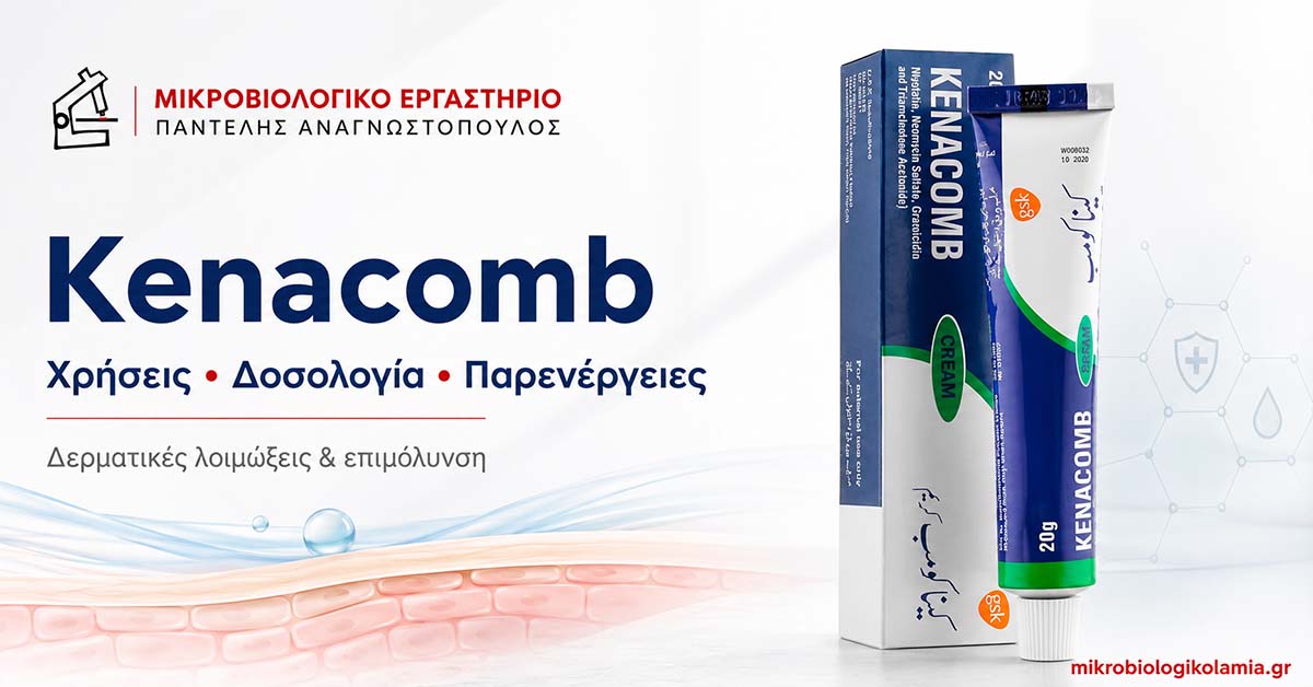 Kenacomb: Χρήσεις, Δοσολογία, Παρενέργειες & Καλλιέργεια