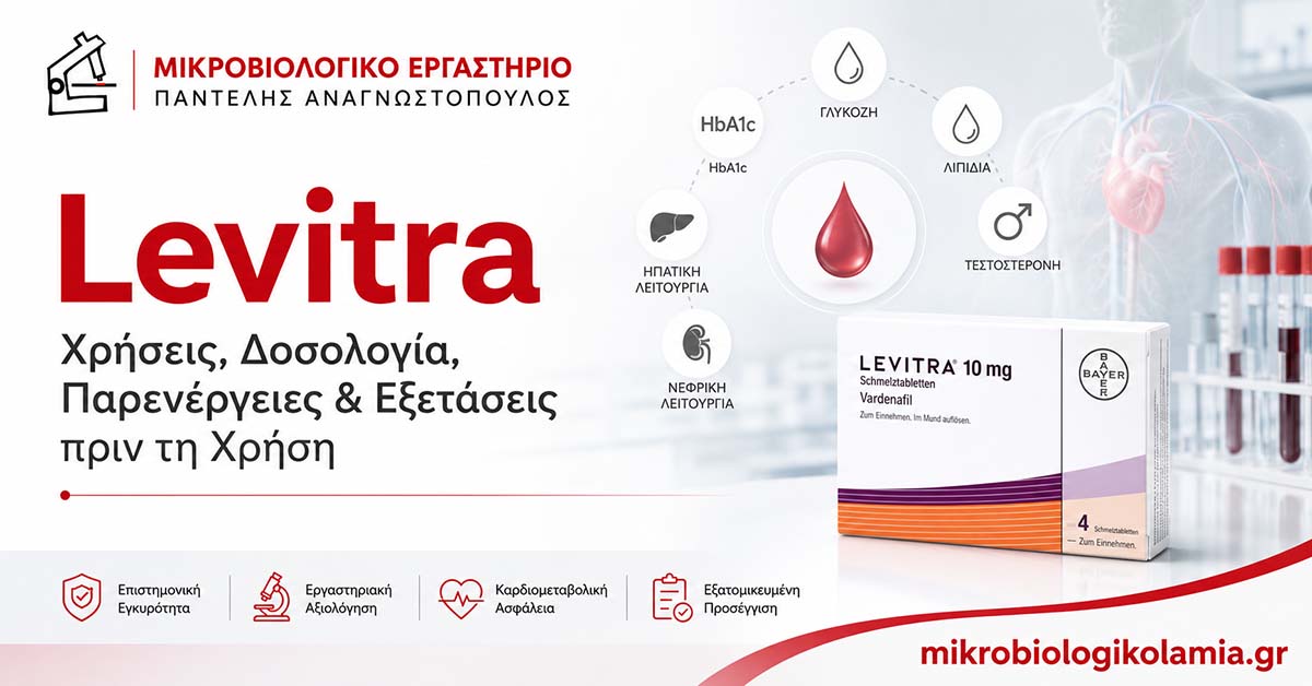 Levitra: Χρήσεις, Δοσολογία, Παρενέργειες & Εξετάσεις πριν τη Χρήση 1 Levitra: Χρήσεις, Δοσολογία, Παρενέργειες και Εξετάσεις πριν τη Χρήση