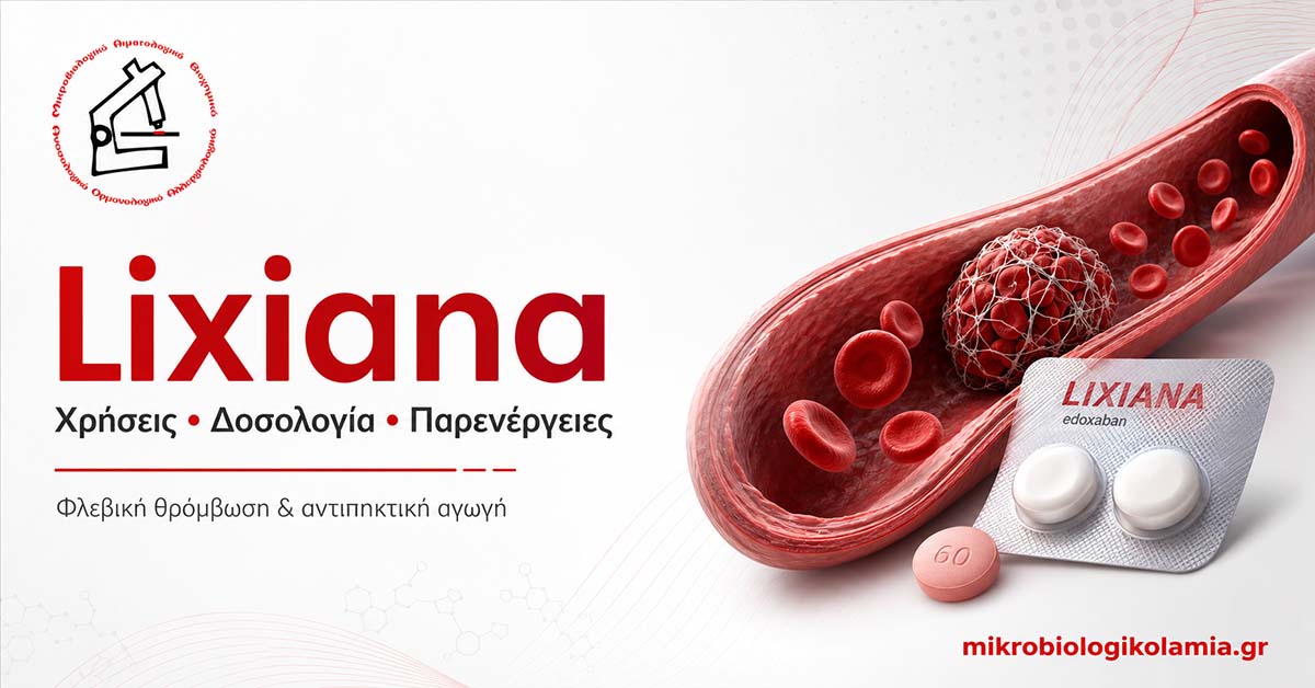 Lixiana: Χρήσεις, Δοσολογία, Παρενέργειες & Εξετάσεις