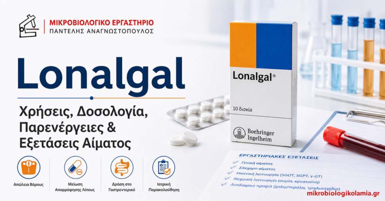 Lonalgal: χρήσεις, δοσολογία, παρενέργειες και εξετάσεις αίματος, με συσκευασία φαρμάκου και εργαστηριακά στοιχεία
