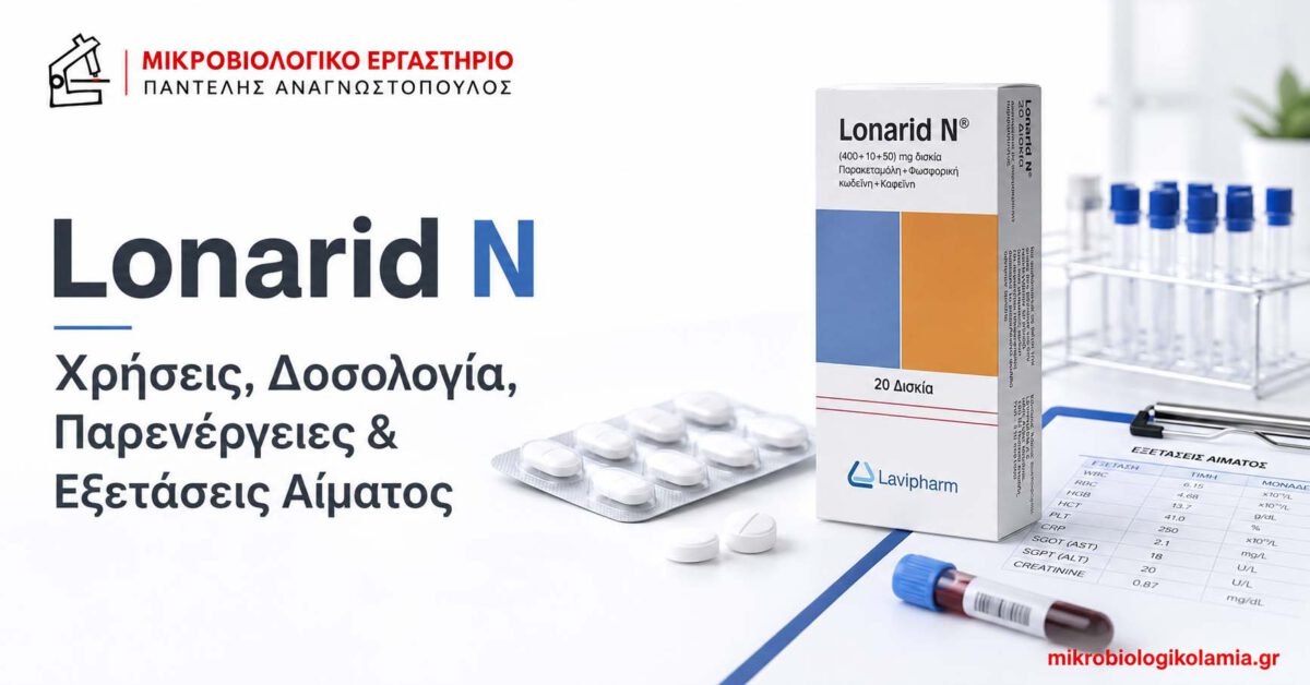 Lonarid N: Χρήσεις, Δοσολογία, Παρενέργειες & Εξετάσεις 1 Lonarid N: χρήσεις, δοσολογία, παρενέργειες και εξετάσεις αίματος, με συσκευασία δισκίων και εργαστηριακά στοιχεία