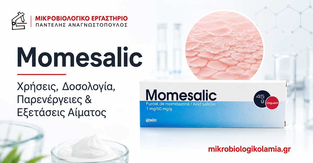 Momesalic χρήσεις, δοσολογία, παρενέργειες και εξετάσεις αίματος