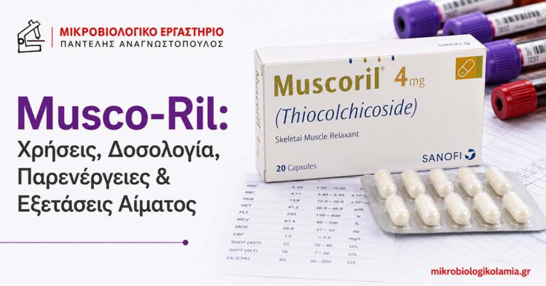 Musco-Ril: χρήσεις, δοσολογία, παρενέργειες και εξετάσεις αίματος, με συσκευασία θειοκολχικοσίδης και εργαστηριακά στοιχεία