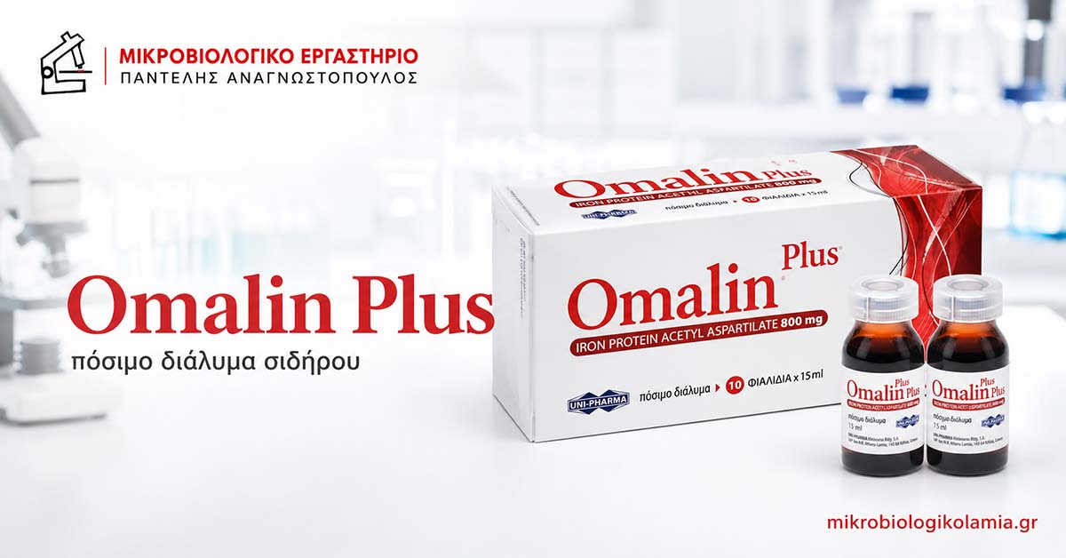 Omalin Plus: Δοσολογία, Παρενέργειες & Εξετάσεις Σιδήρου 1 Omalin Plus πόσιμο διάλυμα σιδήρου με συσκευασία και φιαλίδια σε featured image για το mikrobiologikolamia.gr