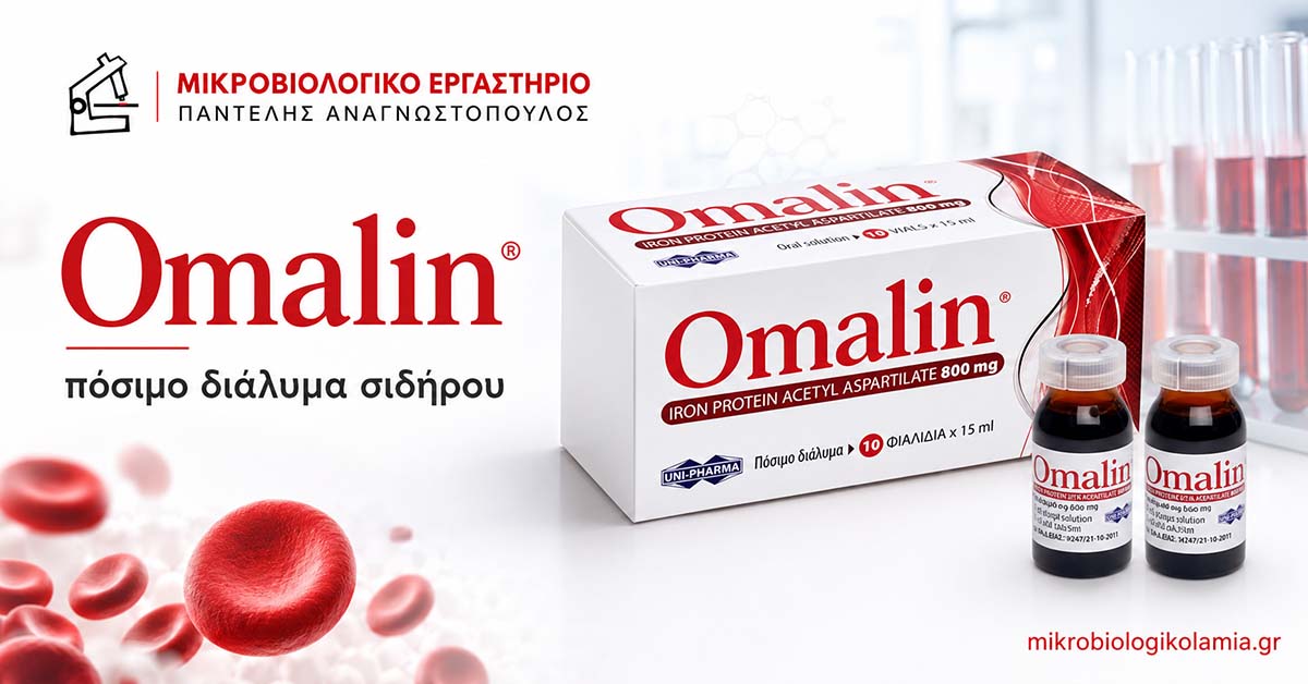 Omalin: Δοσολογία, Παρενέργειες & Εξετάσεις Σιδήρου 1 Omalin πόσιμο διάλυμα σιδήρου με συσκευασία και φιαλίδια σε featured image για το mikrobiologikolamia.gr