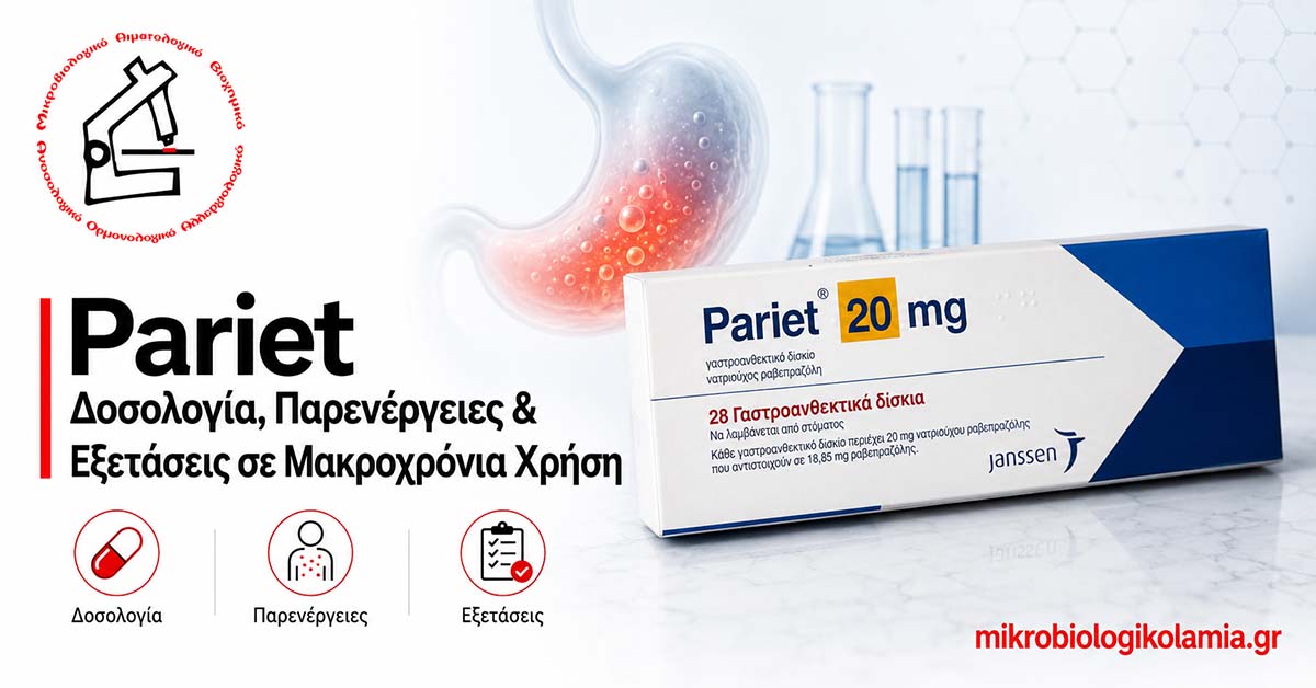 Pariet: Δοσολογία, Παρενέργειες & Εξετάσεις σε Μακροχρόνια Χρήση
