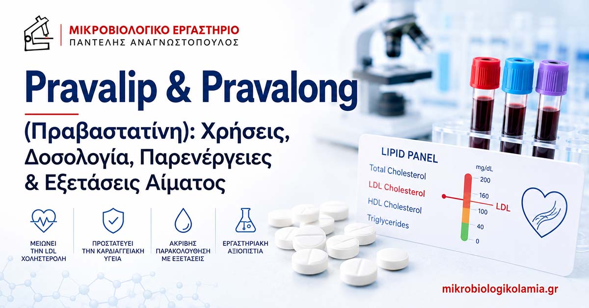 Pravalip & Pravalong: Παρενέργειες & Εξετάσεις Αίματος
