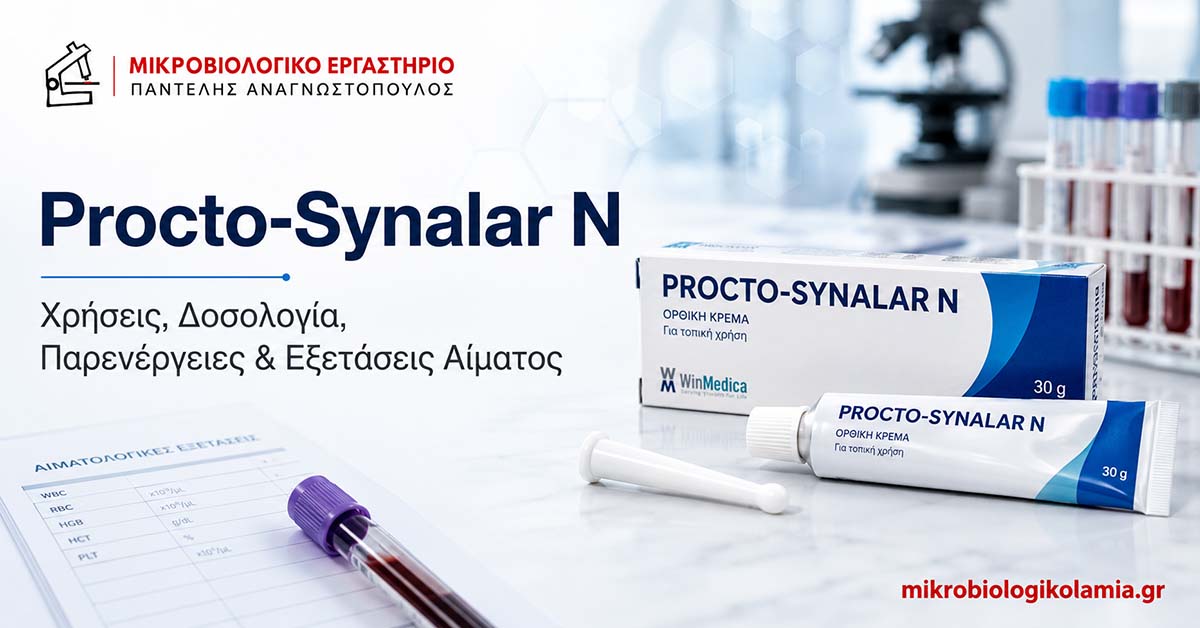 Procto-Synalar N: Χρήσεις, Δοσολογία, Παρενέργειες & Εξετάσεις Αίματος