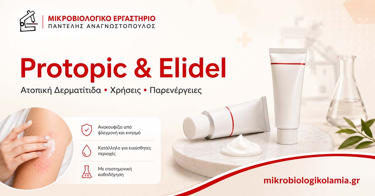 Protopic και Elidel για ατοπική δερματίτιδα με δερματολογική φροντίδα και ιατρική καθοδήγηση