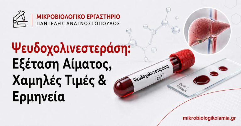 Ψευδοχολινεστεράση με σωληνάριο αίματος, ήπαρ και εργαστηριακό πλακίδιο για εξέταση αίματος, χαμηλές τιμές και ερμηνεία αποτελεσμάτων.