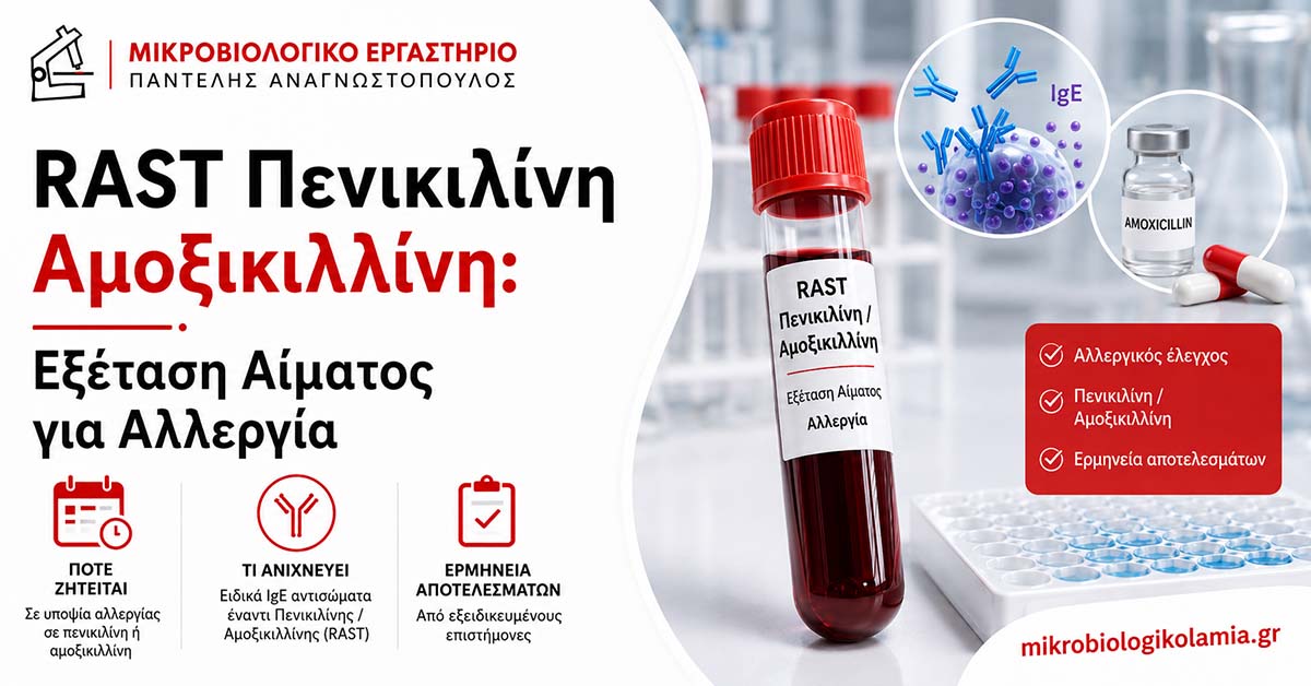 RAST Πενικιλίνη Αμοξικιλλίνη: Εξέταση Αίματος για Αλλεργία