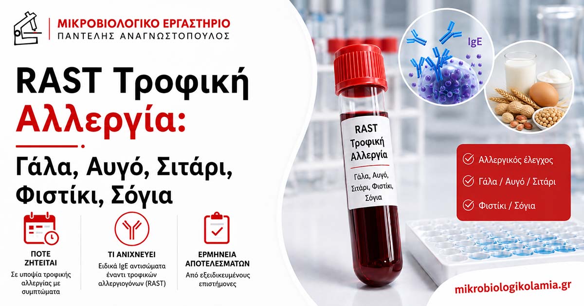 RAST Τροφική Αλλεργία: Γάλα, Αυγό, Σιτάρι, Φιστίκι, Σόγια