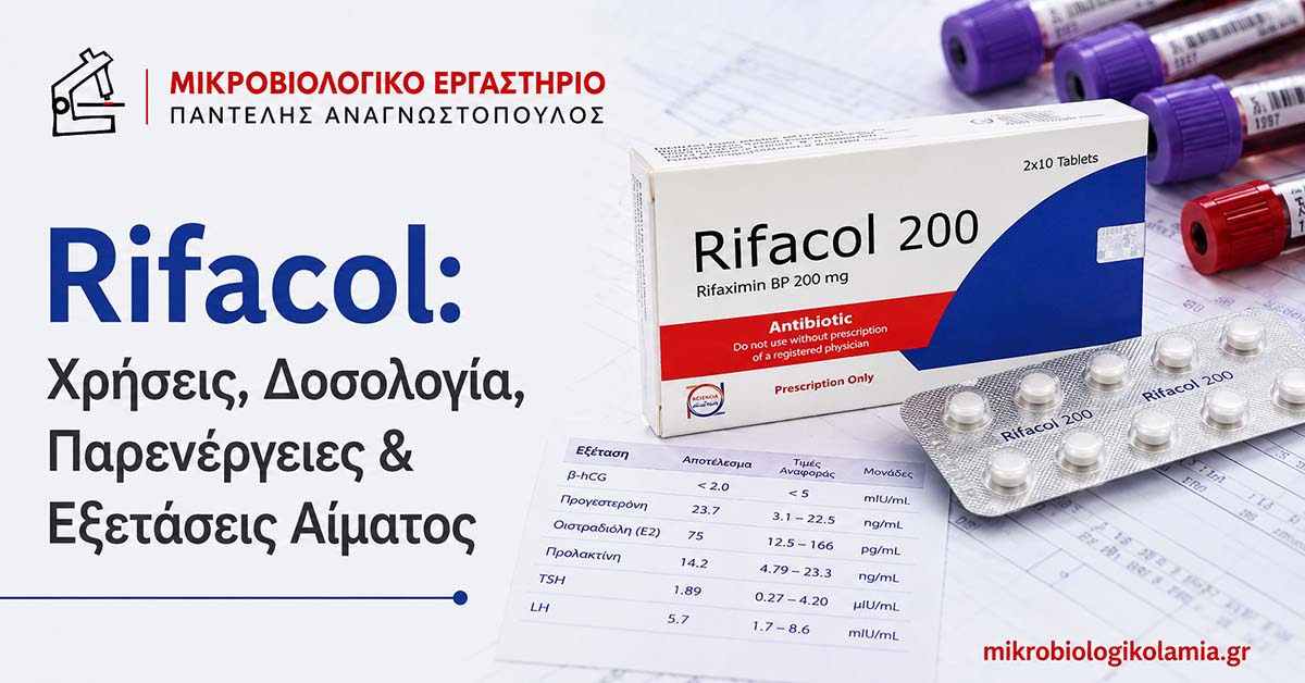rifacol xriseis dosologia parenergeies exetaseis aimatos mikrobiologikolamia