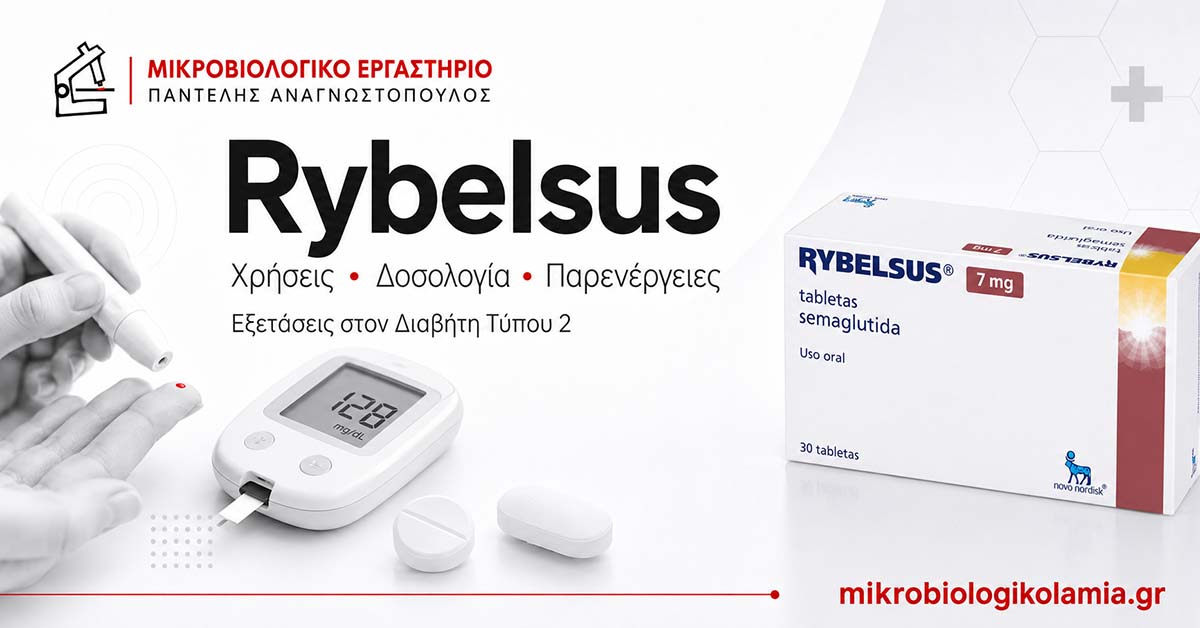 Rybelsus: Χρήσεις, Δοσολογία, Παρενέργειες & Εξετάσεις στον Διαβήτη Τύπου 2